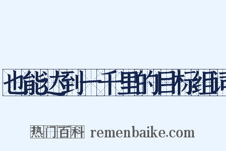 也能达到一千里的目标组词是什么意思的图片
